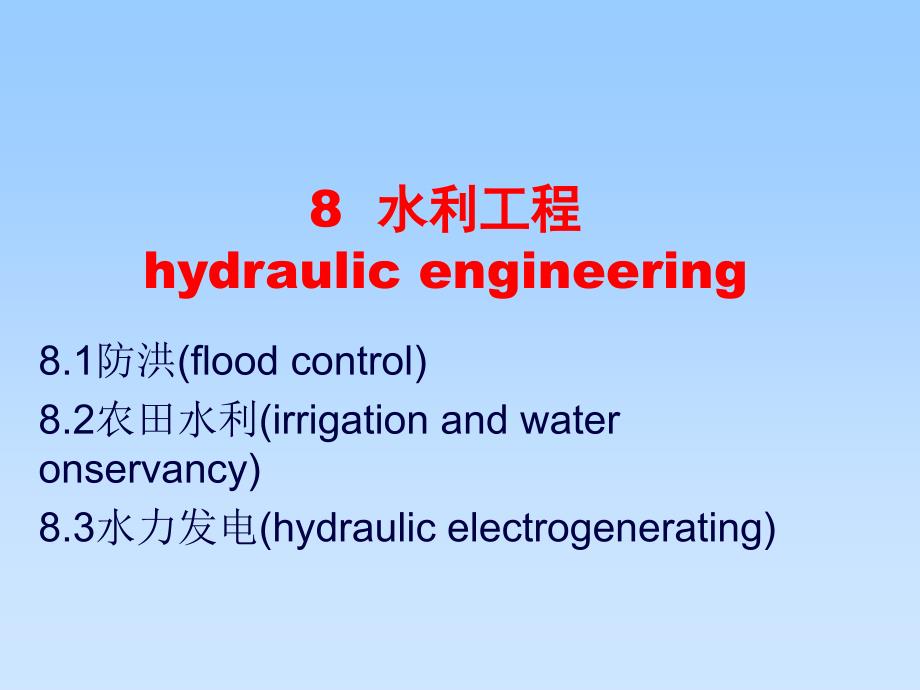 8、9水利工程与给排水_第1页