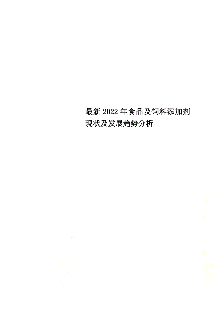 最新2022年食品及饲料添加剂现状及发展趋势分析_第1页