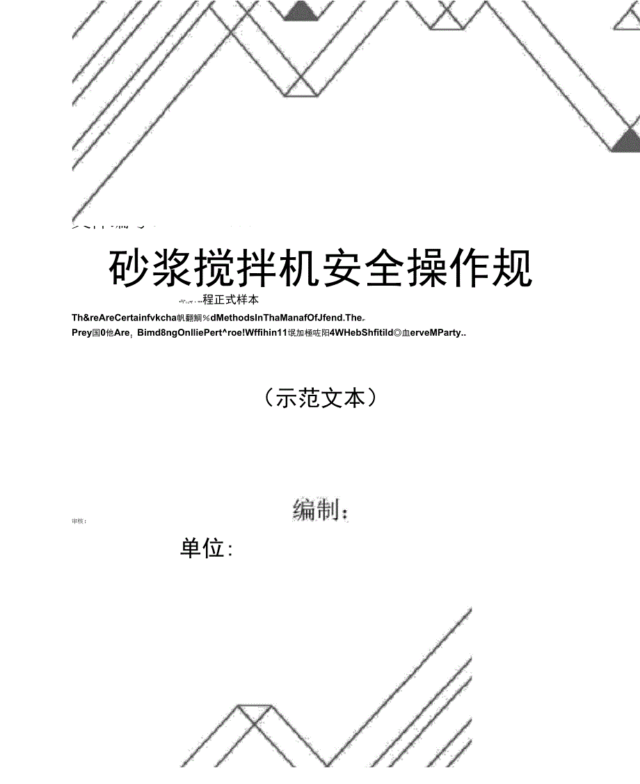 砂浆搅拌机安全操作规程正式样本_第1页