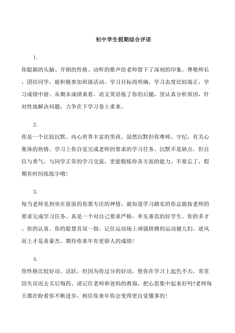 初中学生假期综合评语_第1页