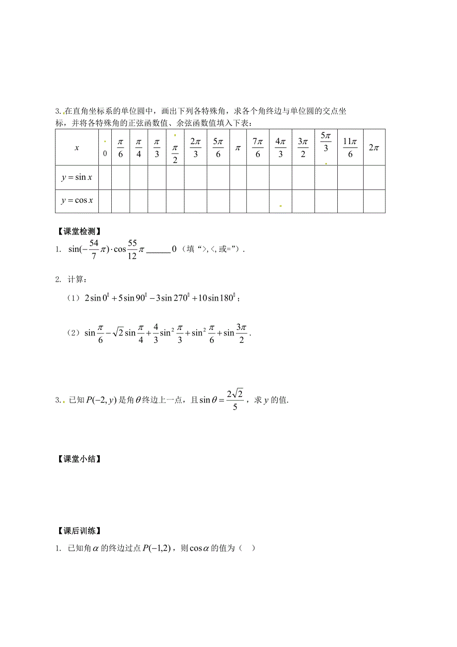 陕西省榆林育才中学高中数学 第1章三角函数4任意角的正弦函数、余弦函数的定义导学案 北师大版必修4_第3页