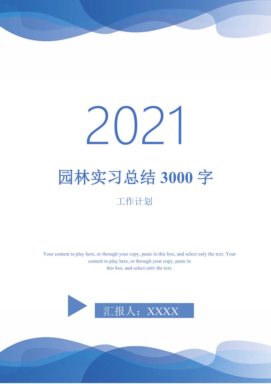 园林实习总结3000字_第1页