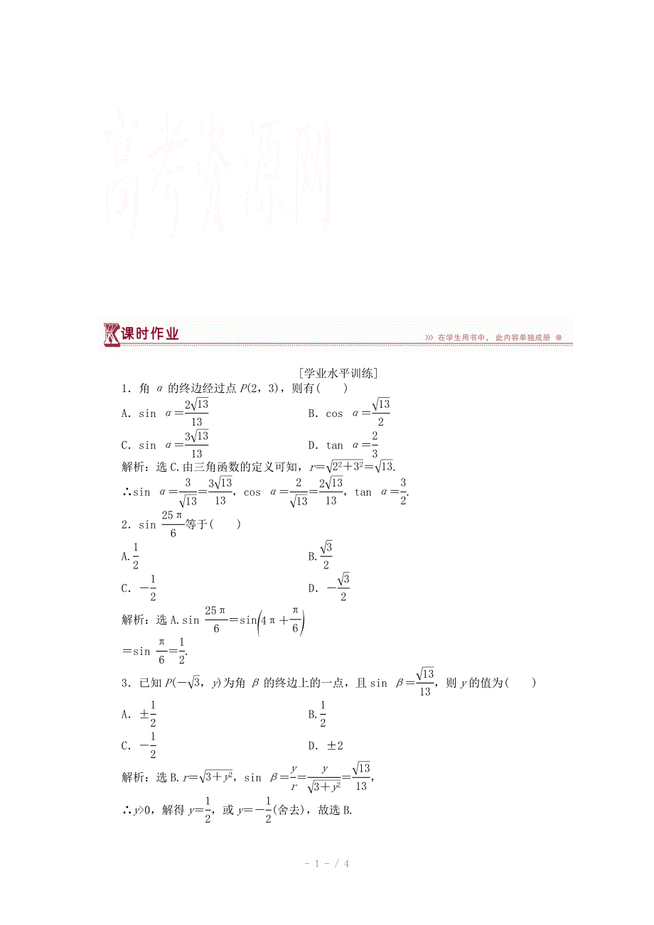 高一下学期数学人教版必修4第一章1.2.1课时作业_第1页