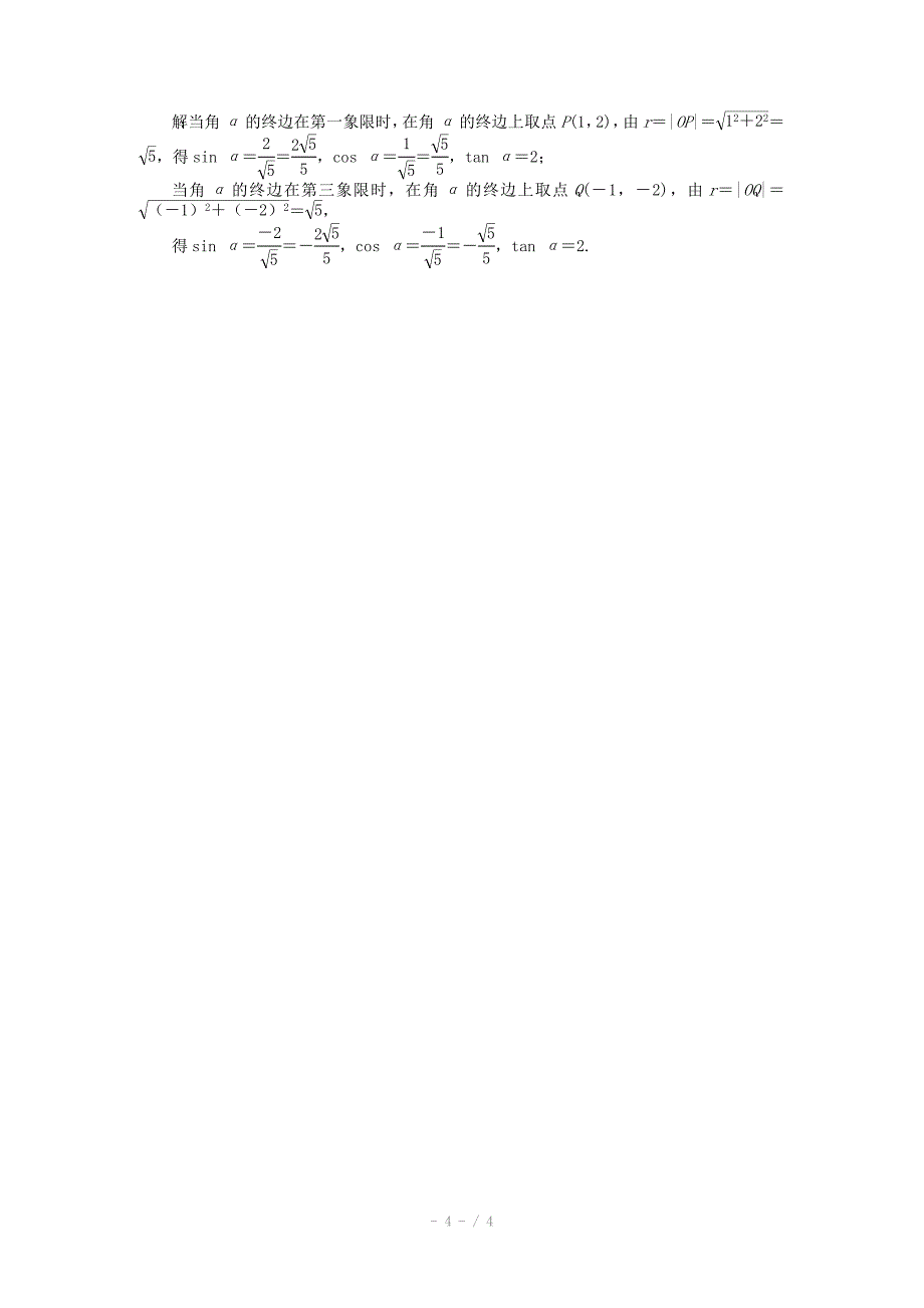 高一下学期数学人教版必修4第一章1.2.1课时作业_第4页