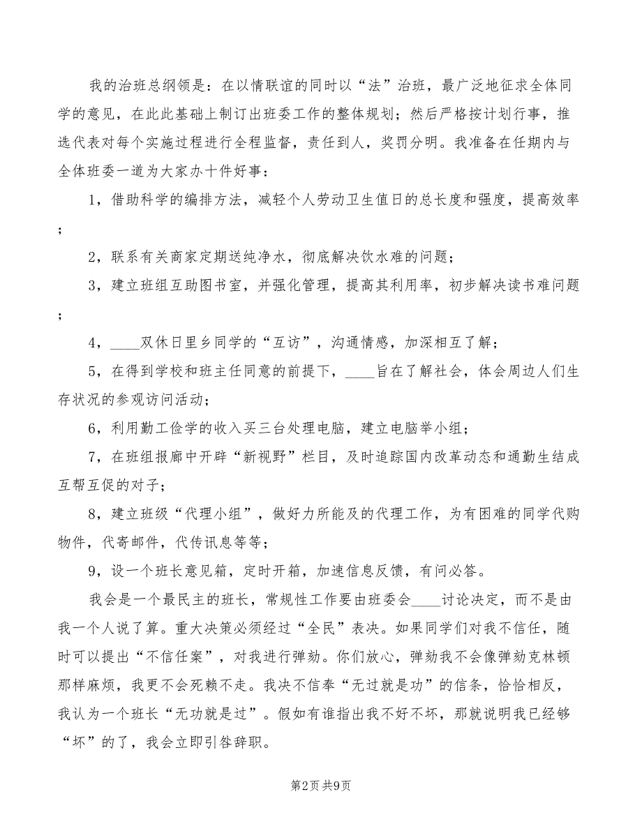 2022年大学班长的竞选演讲稿范文_第2页