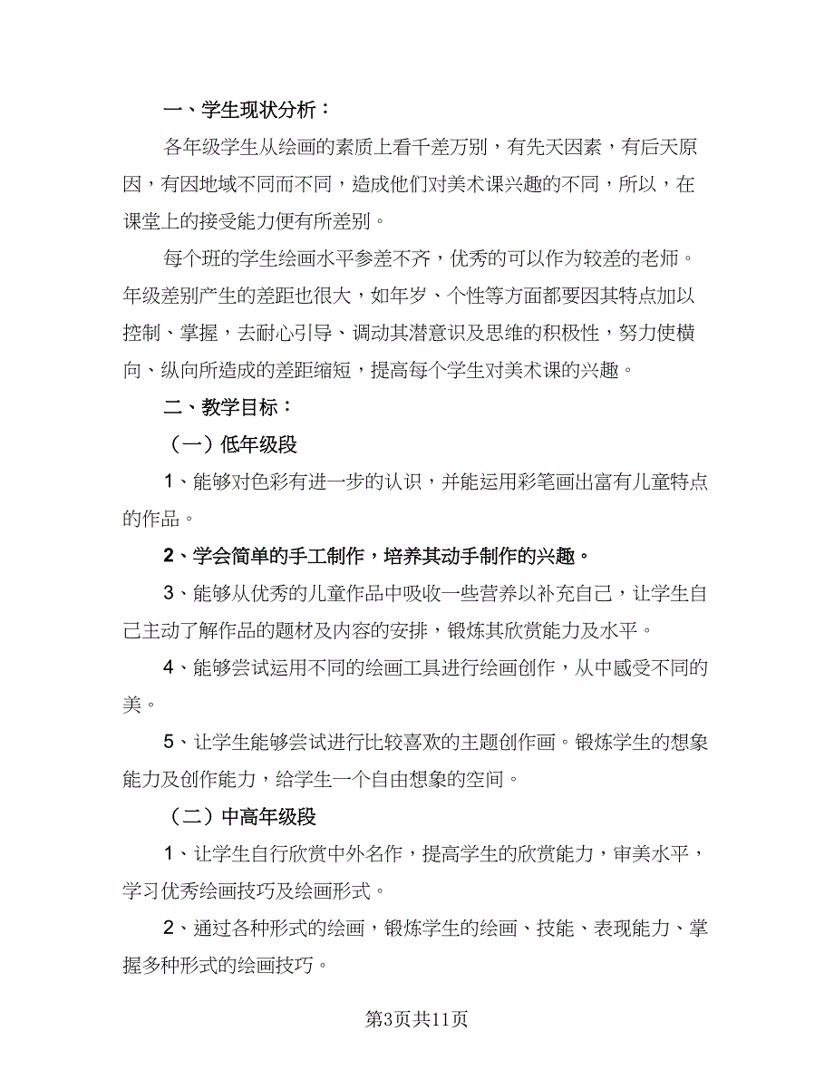 2023小学美术教学工作计划例文（五篇）.doc_第3页