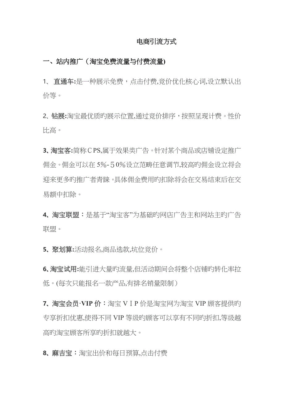 电商引流方式_第1页