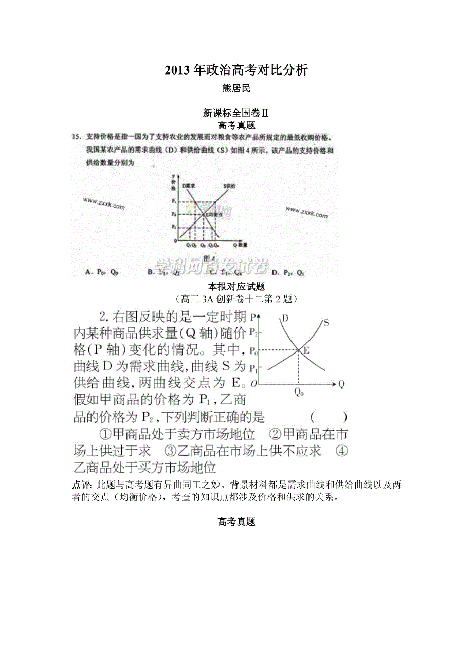 2013年高考政治对比分析.doc_第1页