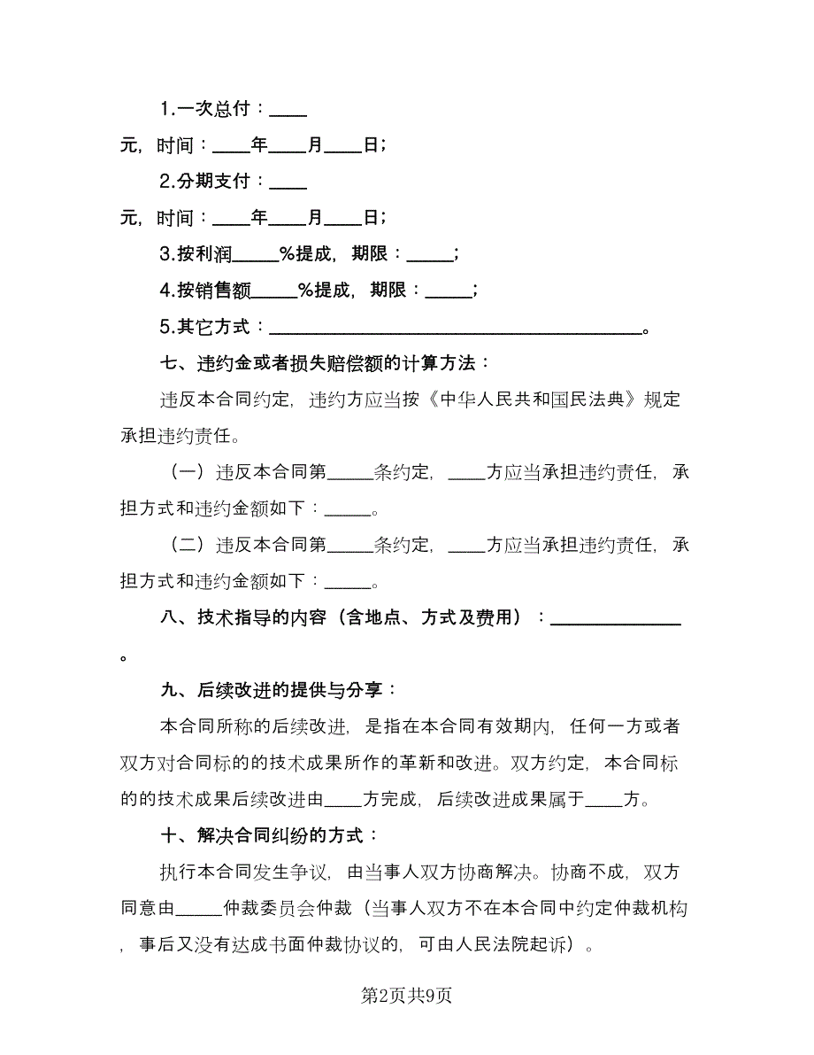 技术转让协议书样本（2篇）.doc_第2页