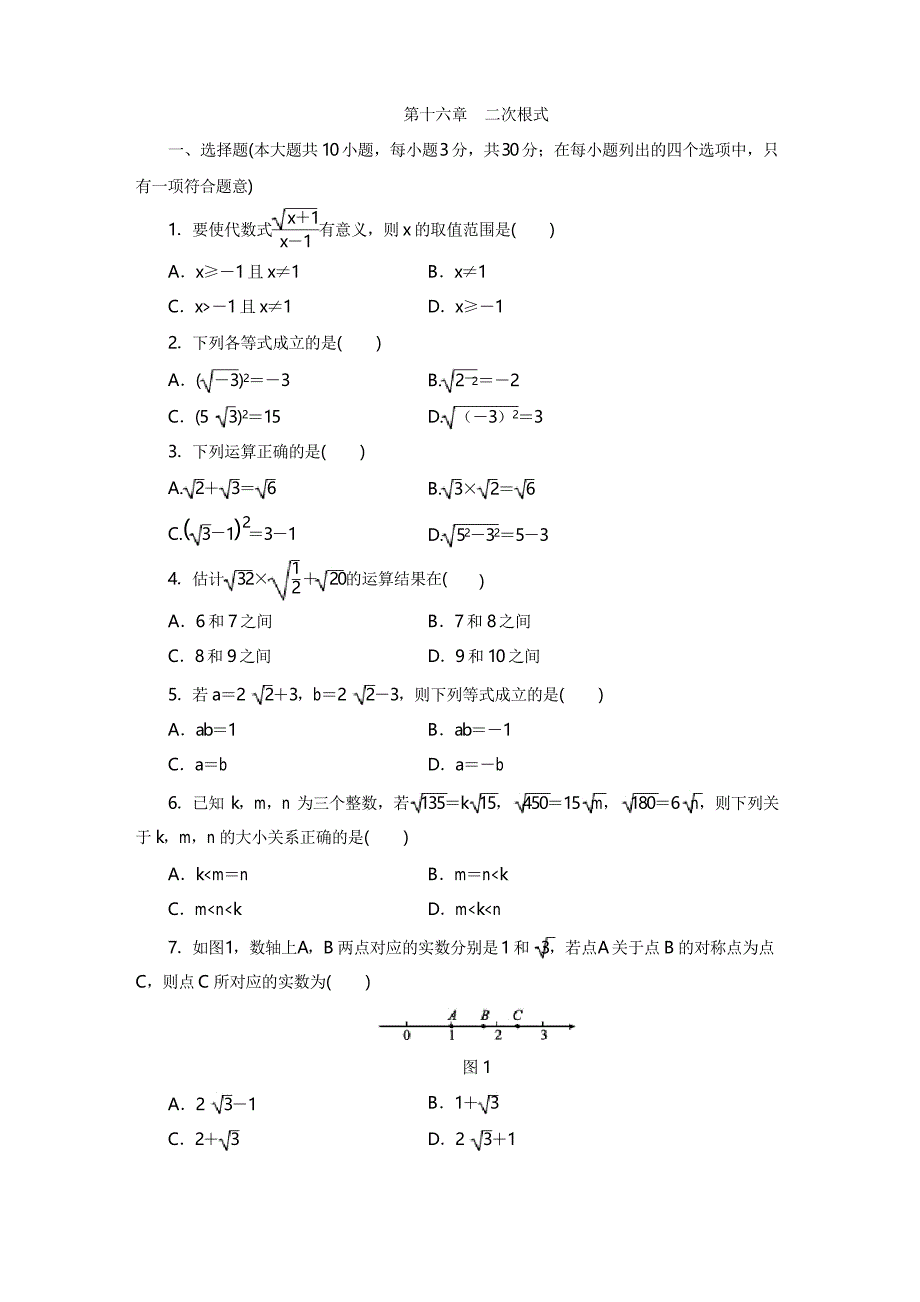 2020年人教版八年级数学下册第十六章二次根式单元测试题及答案_第1页