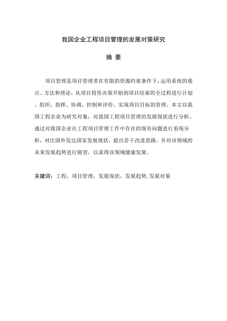 3085.我国企业工程项目管理的发展对策研究毕业论文_第3页