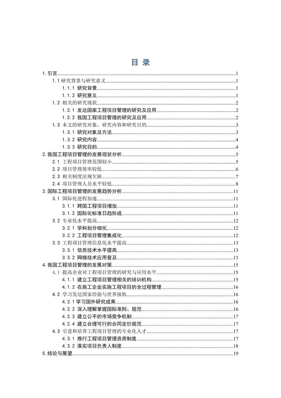 3085.我国企业工程项目管理的发展对策研究毕业论文_第5页