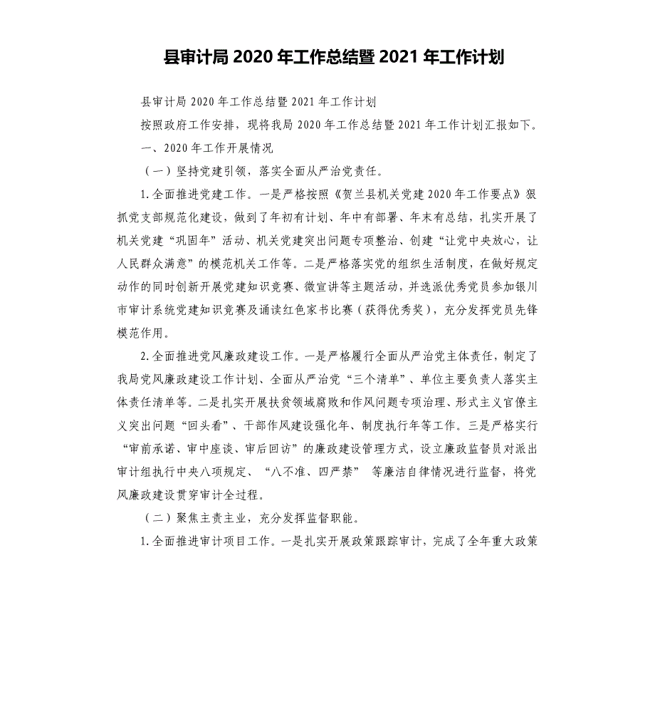 县审计局2020年工作总结暨2021年工作计划_第1页