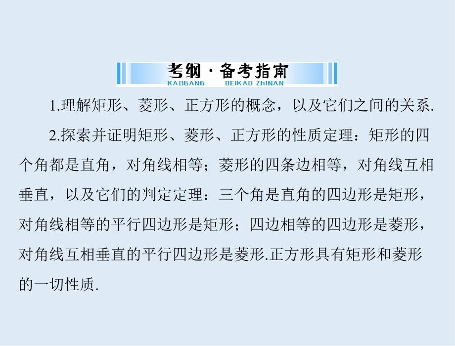 【K12配套】广东省中考数学复习第一部分中考基础复习第四章图形的认识第3讲四边形与多边形第2课时特殊的平行四边形课件_第2页