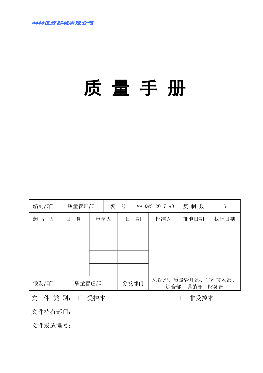 医疗器械质量手册2017(DOC83页)icnp_第1页