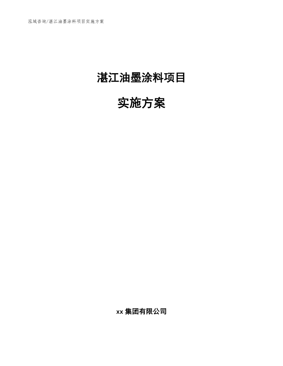 湛江油墨涂料项目实施方案（范文参考）