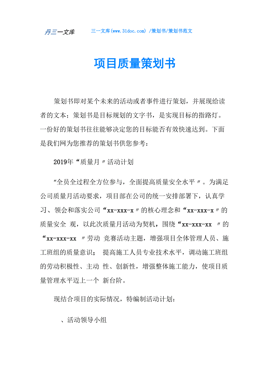 项目质量策划书_第1页