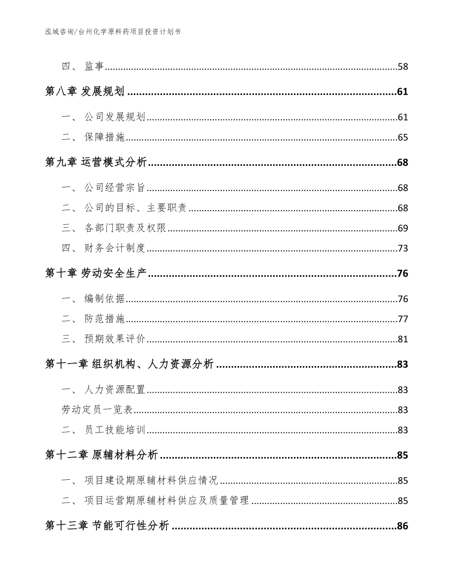 台州化学原料药项目投资计划书（模板）_第3页