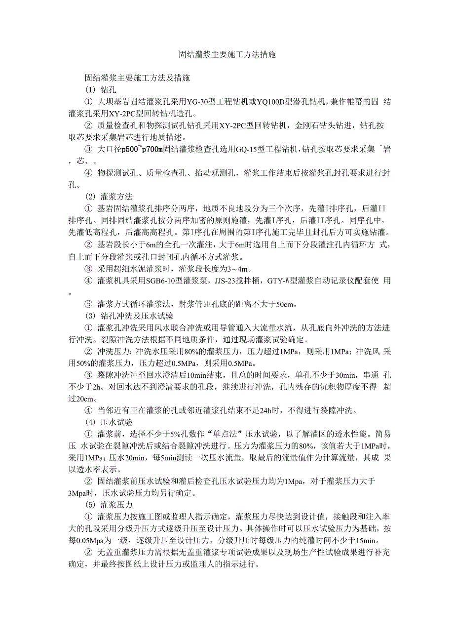 固结灌浆主要施工方法措施_第1页