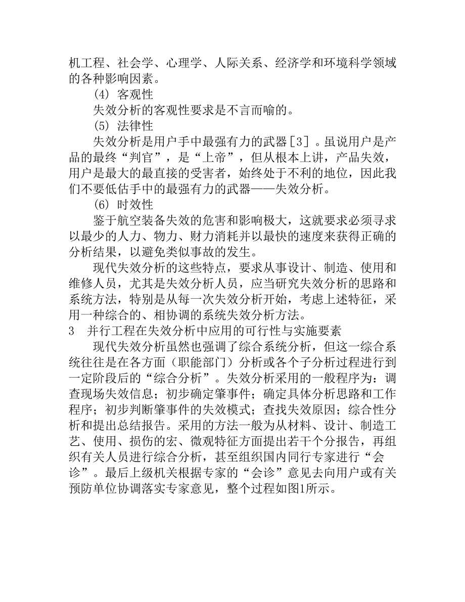 并行工程在失效分析中应用的可行性及实施要素分析_第4页