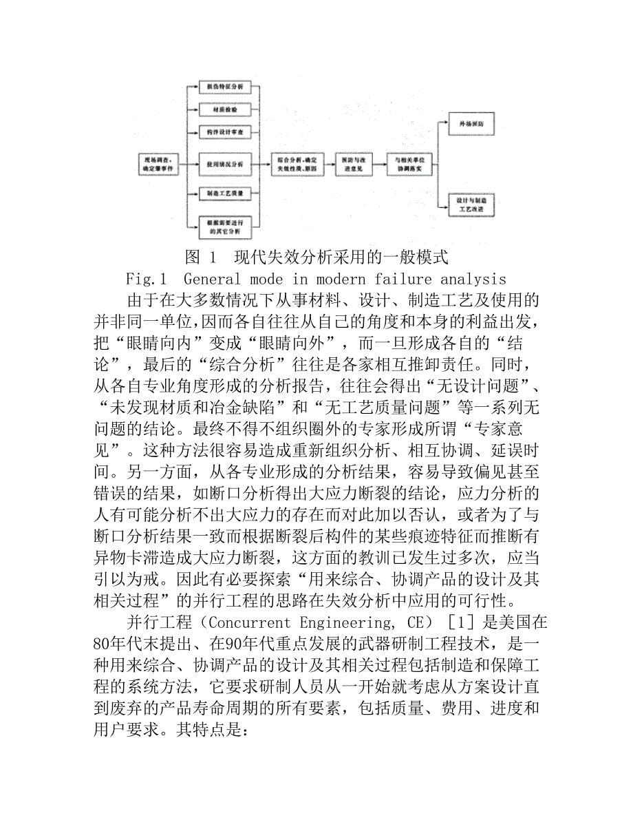 并行工程在失效分析中应用的可行性及实施要素分析_第5页