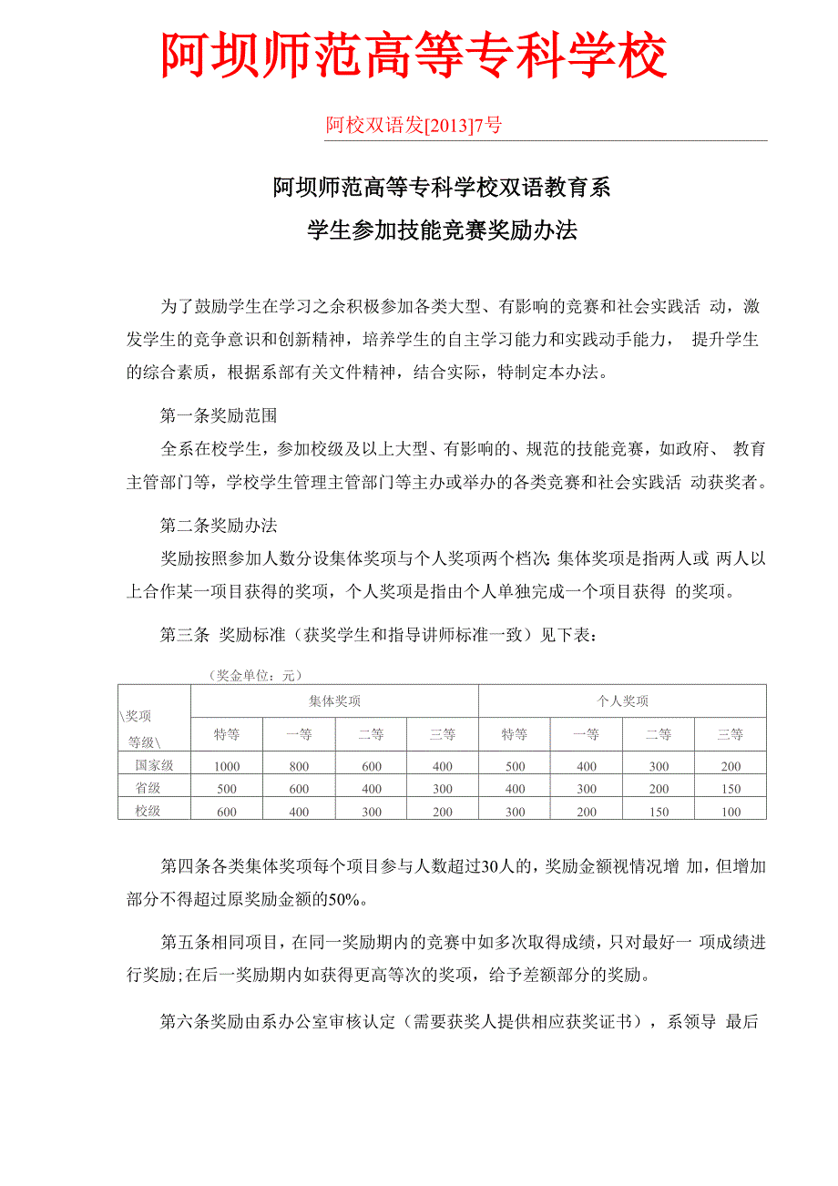 阿坝师范高等专科学校双语教育系_第1页