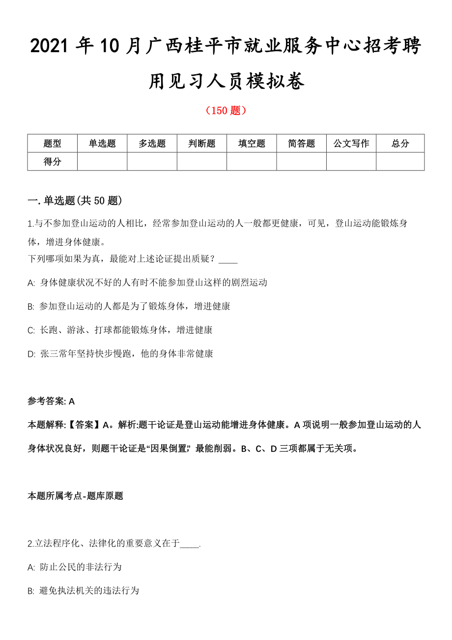 2021年10月广西桂平市就业服务中心招考聘用见习人员模拟卷第8期_第1页
