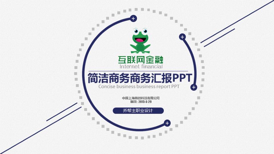 互联网金融项目众筹企业融资路演PPT图文_第1页