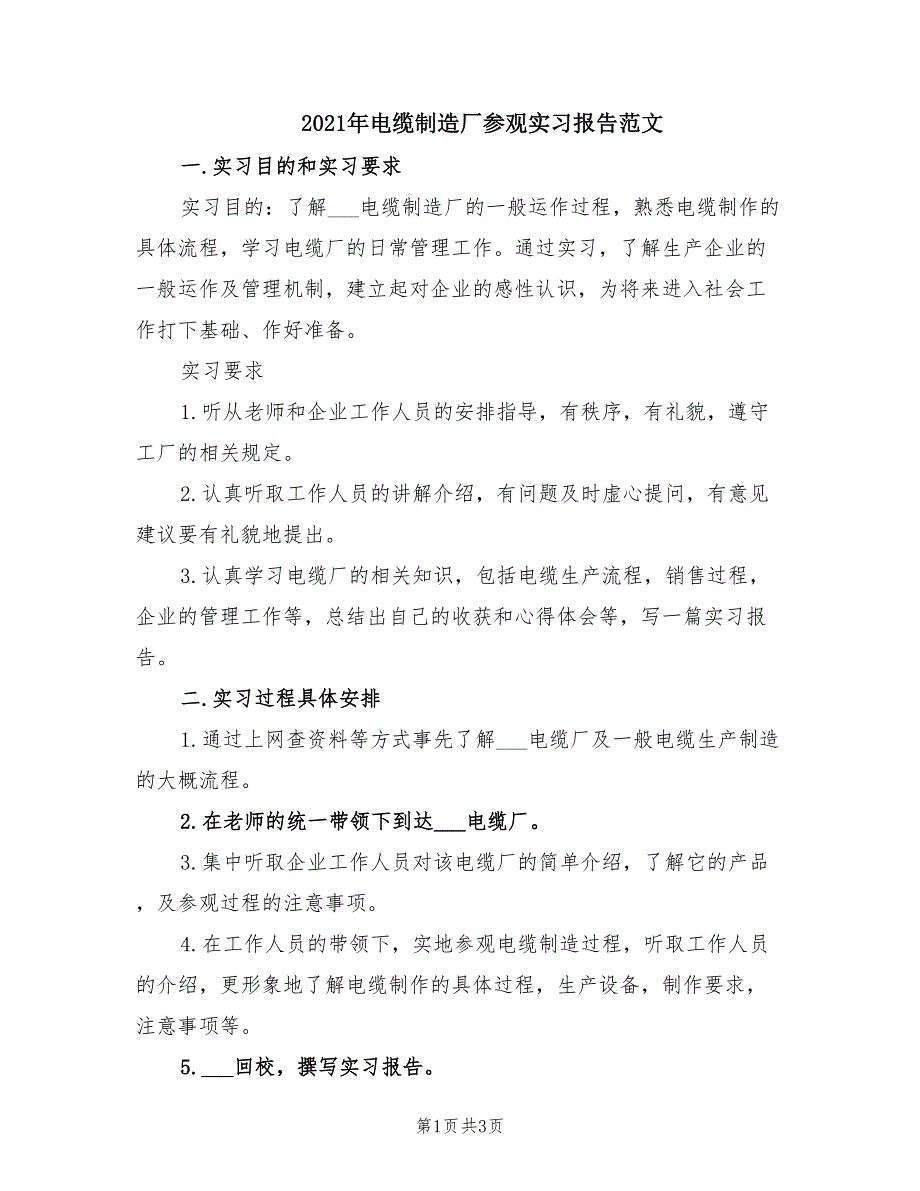 2021年电缆制造厂参观实习报告范文.doc_第1页