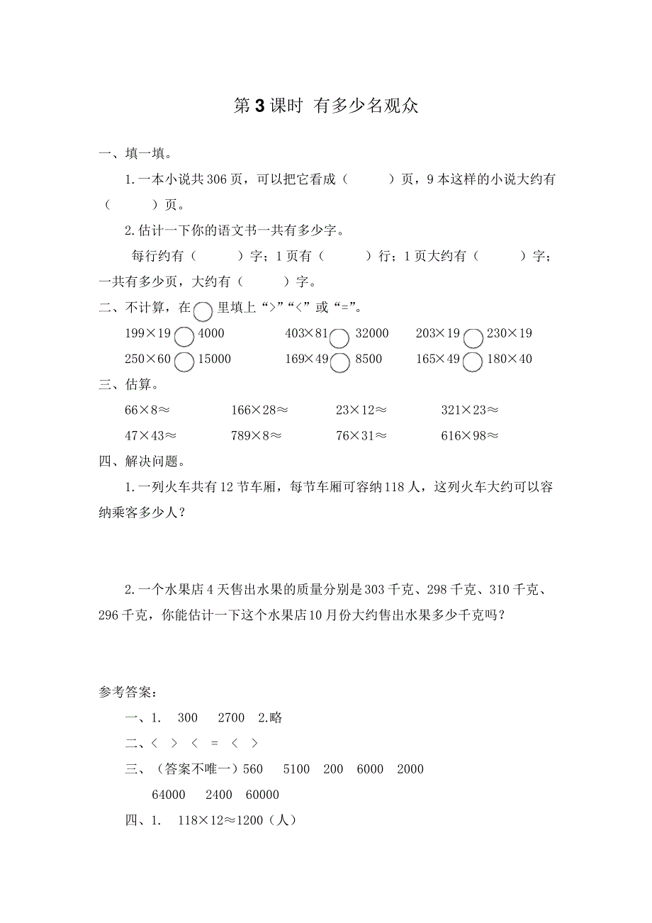 北师大版四年级上册数学作业设计第三单元乘法767_第3页