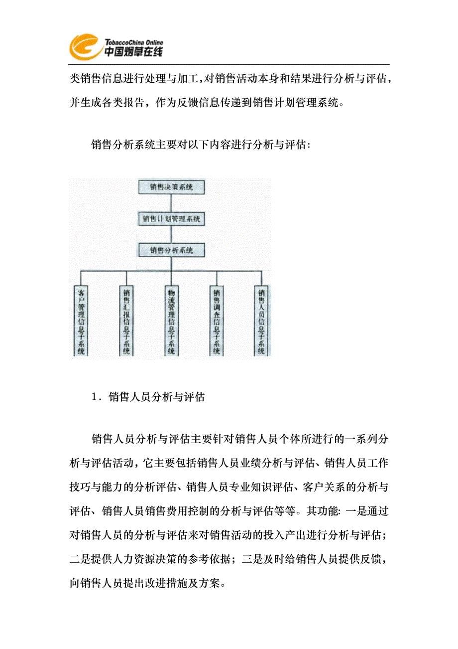 【经营管理】《卷烟商品营销员》之销售信息管理_第5页