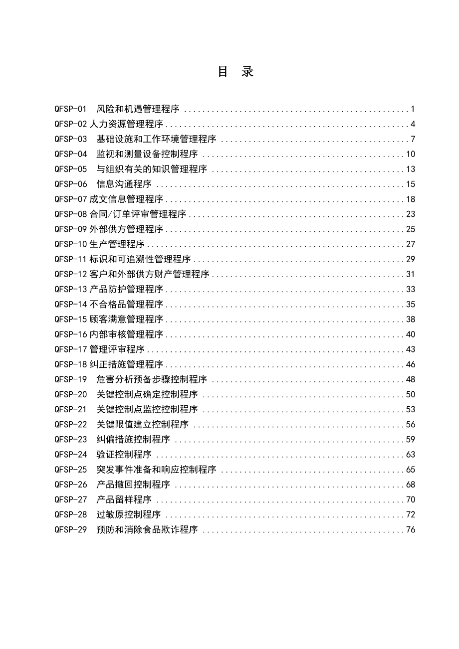 XXX有限公司质量食品安全管理体系程序文件汇编_第3页