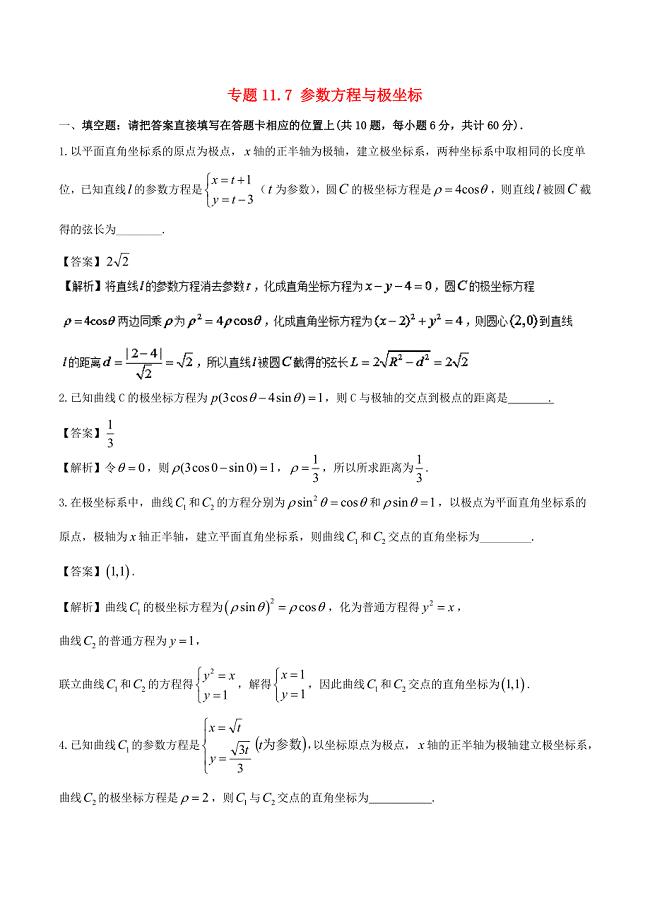 江苏版高考数学一轮复习专题11.7参数方程与极坐标测理