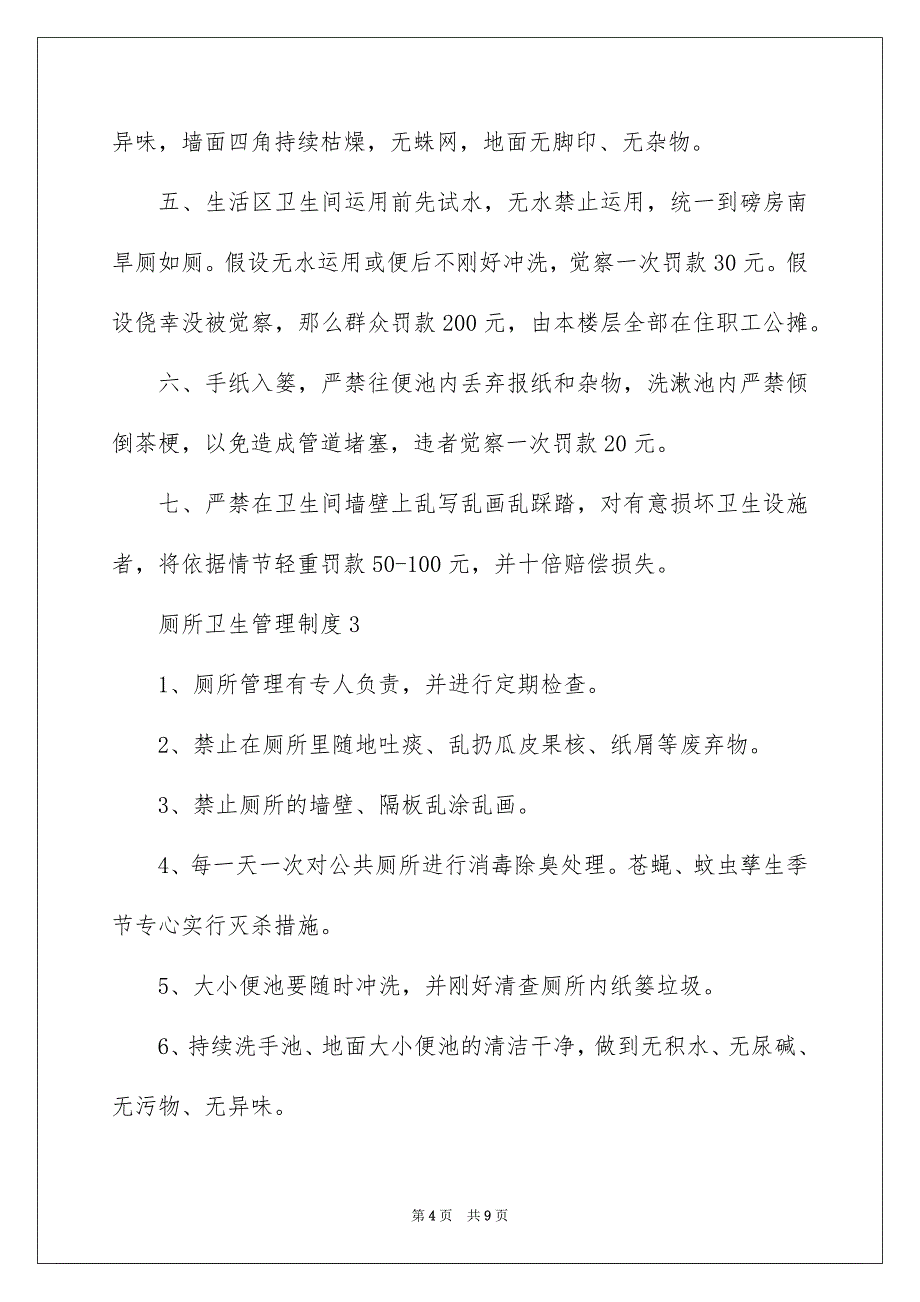 2023年厕所卫生管理制度.docx_第4页