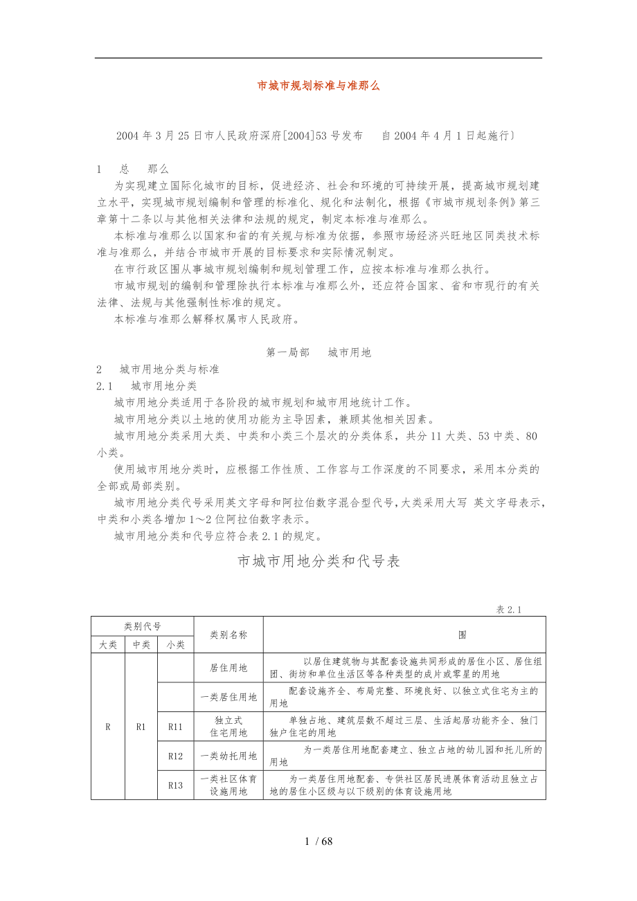 深圳市城市规划标准与准则2004版_第1页