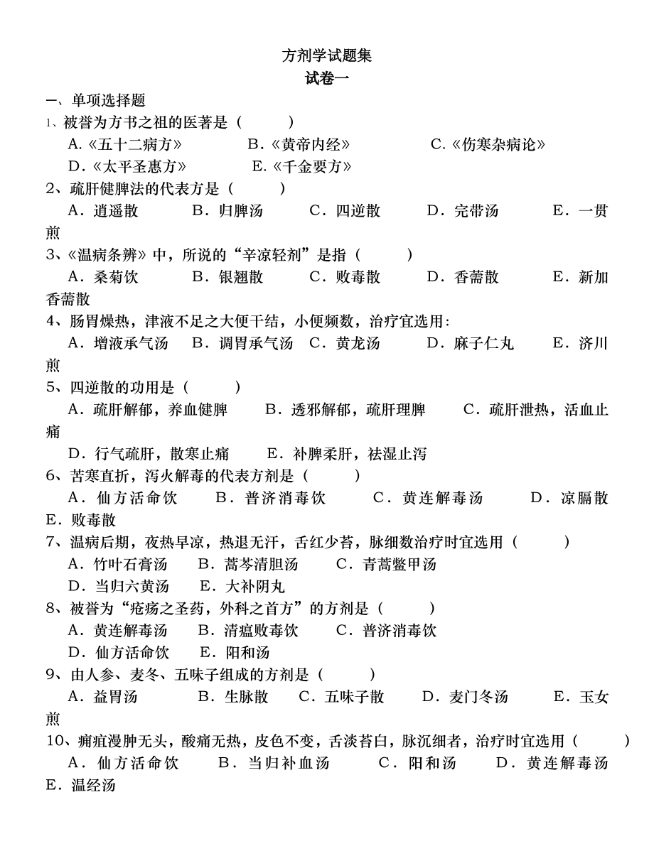 方剂学试题十二套附答案_第1页