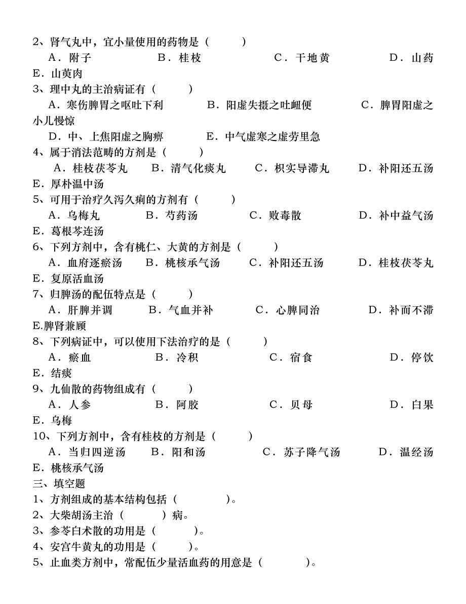 方剂学试题十二套附答案_第4页