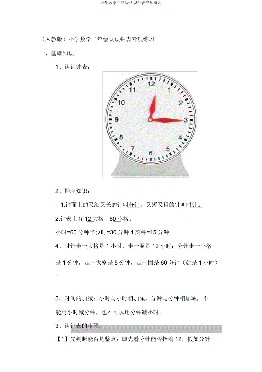 小学数学二年级认识钟表专项练习.doc_第1页