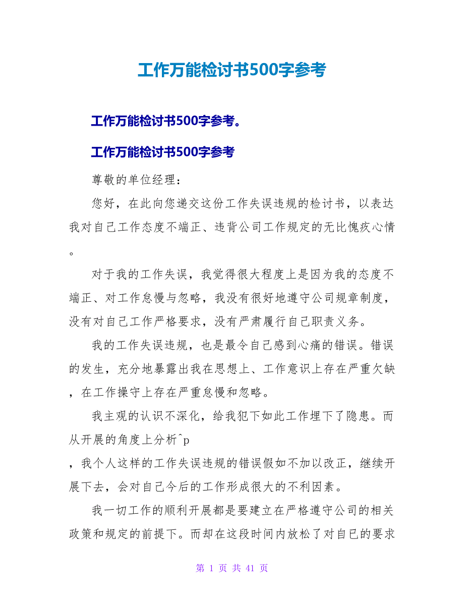 工作万能检讨书500字参考_第1页