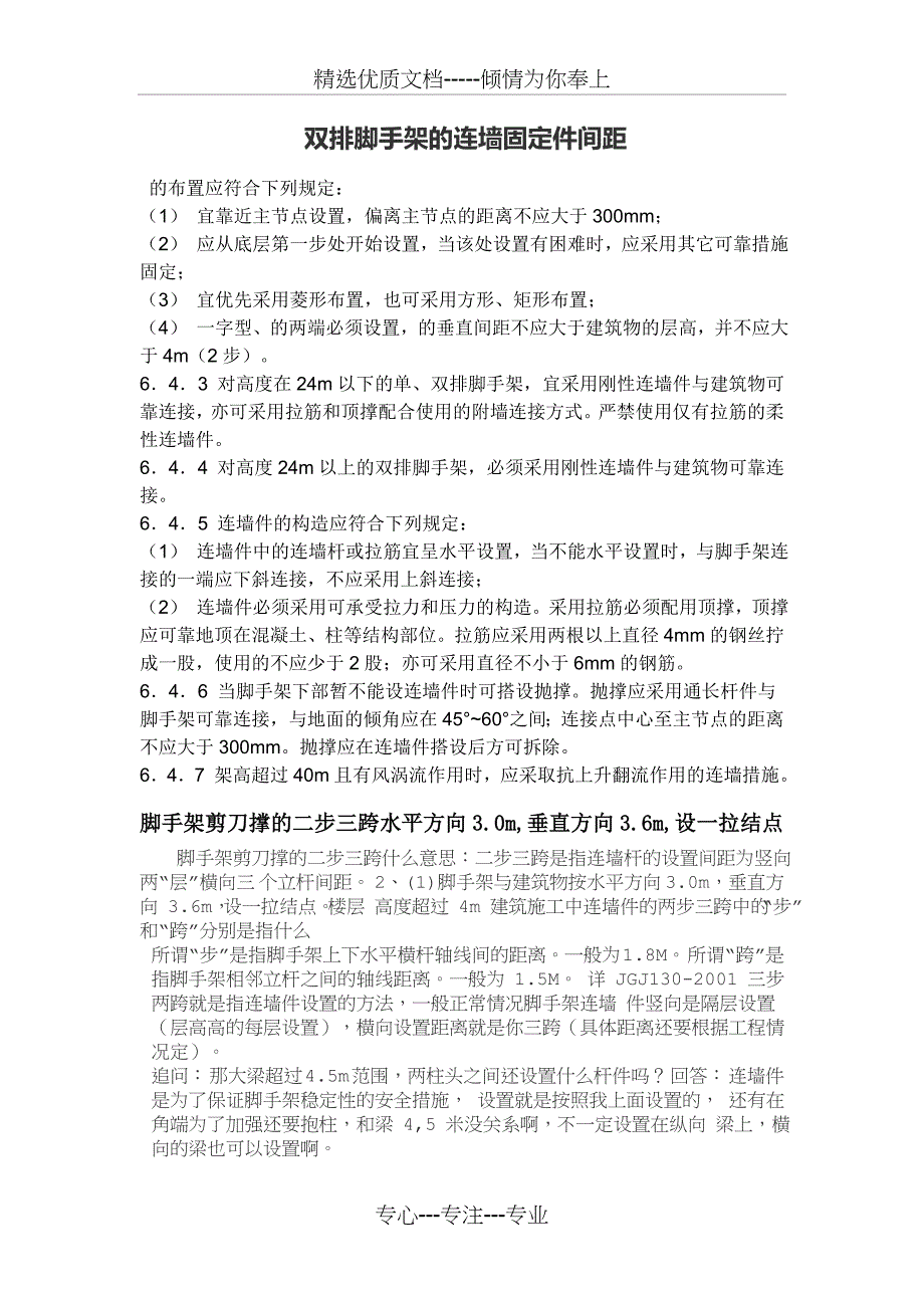 双排脚手架的连墙固定件间距_第1页