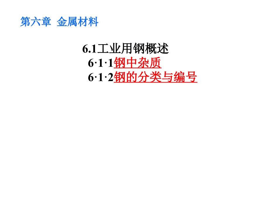 第六章金属材料_第2页