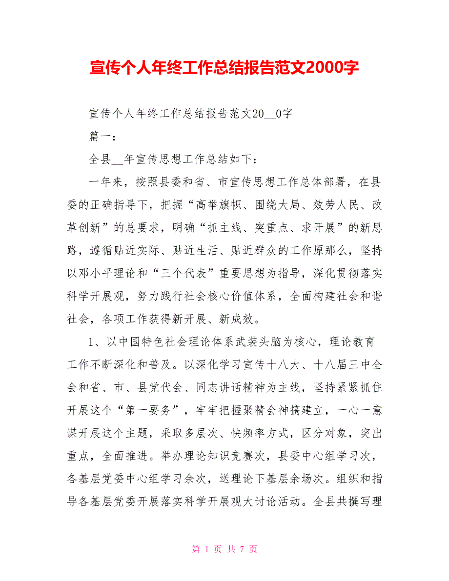 宣传个人年终工作总结报告范文2000字_第1页