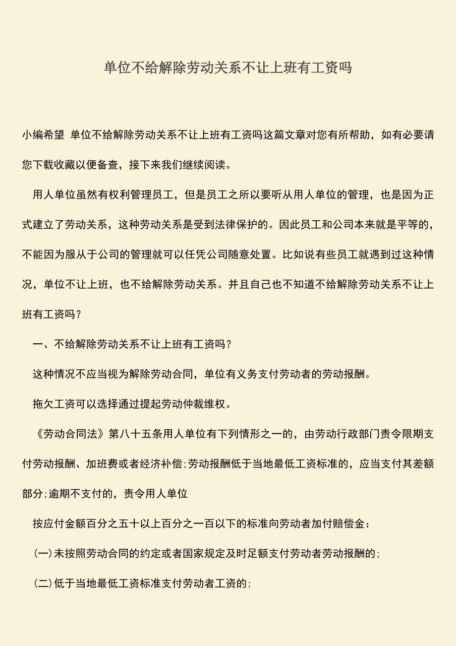 推荐：单位不给解除劳动关系不让上班有工资吗.doc_第1页