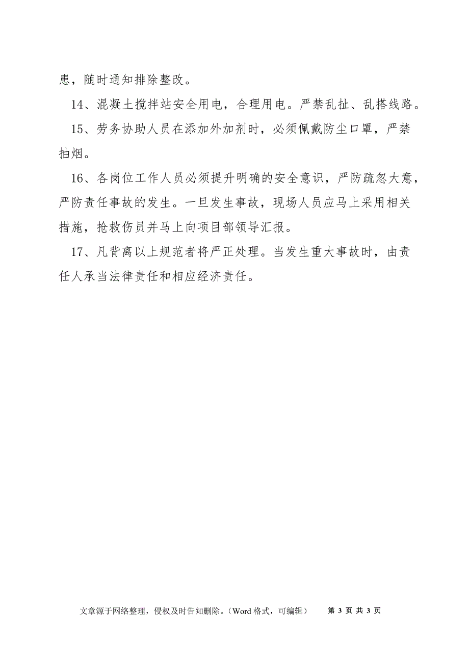 混凝土搅拌站安全生产制度_第3页