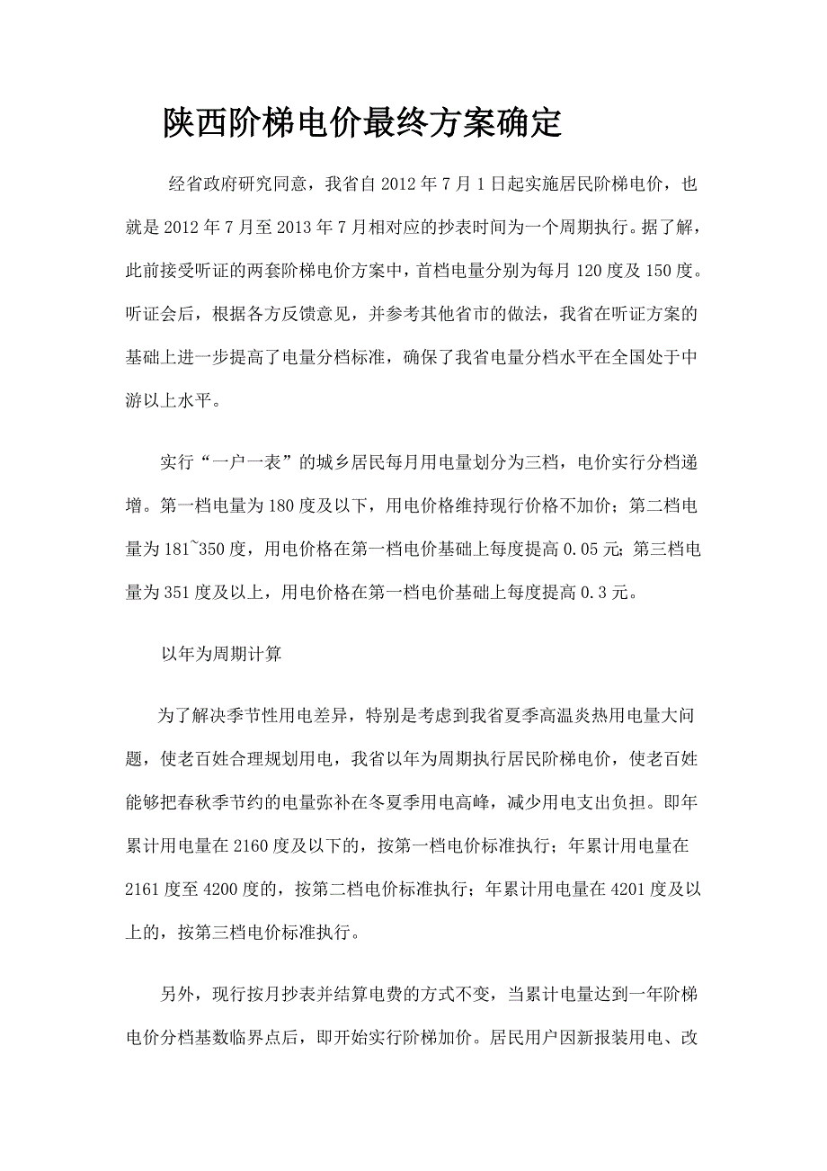 陕西阶梯电价最终方案确定_第1页