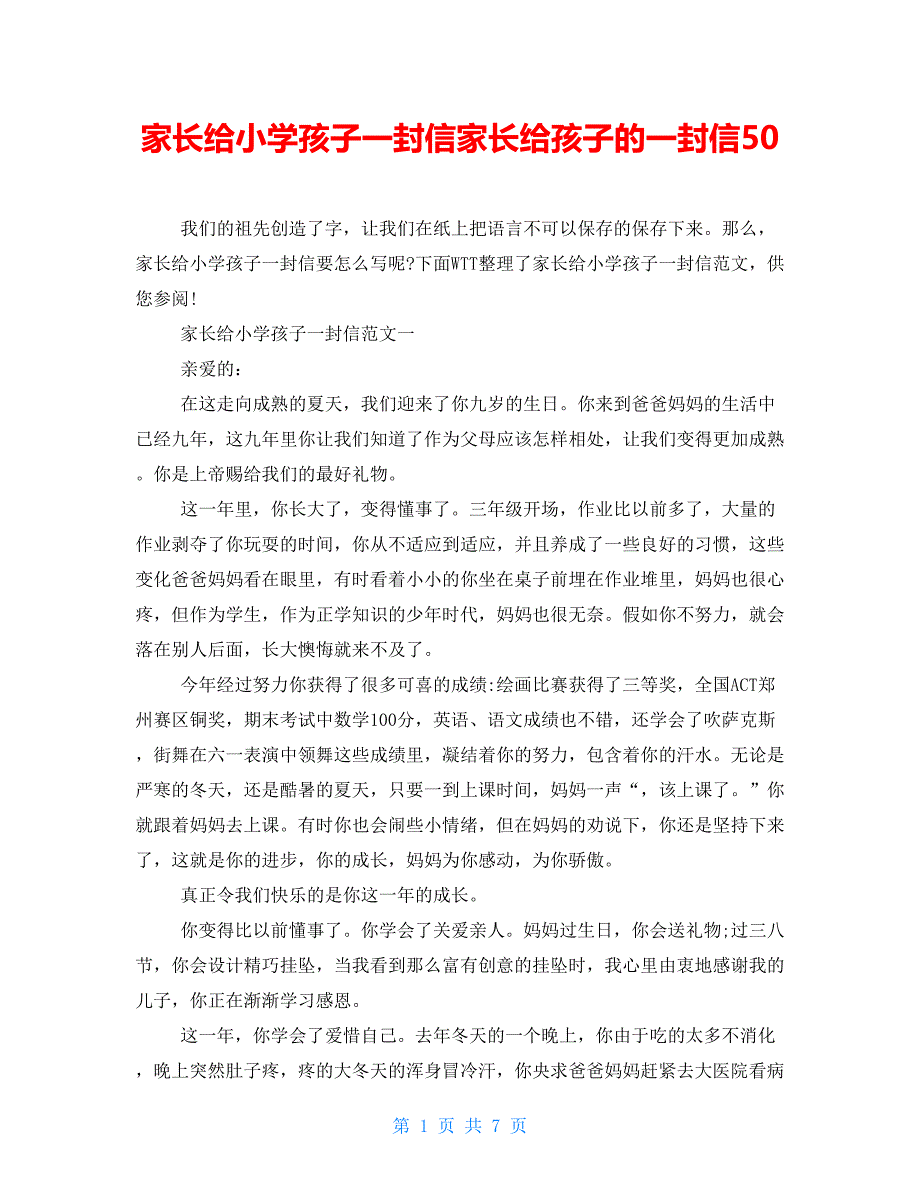 家长给小学孩子一封信家长给孩子的一封信50_第1页