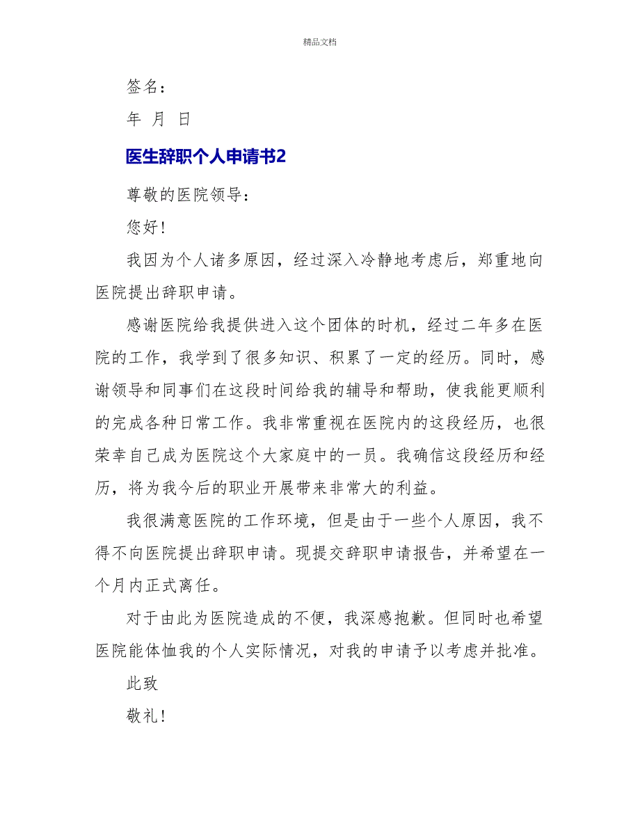 医生辞职个人申请书最新范文_第2页