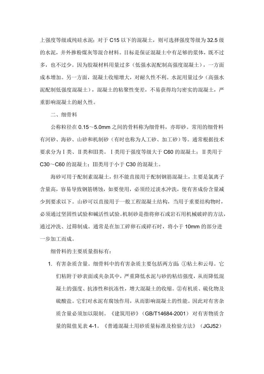 混凝土搅拌站实验员培训教材.doc_第5页