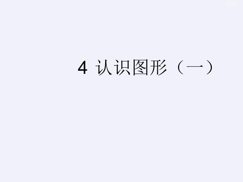 小学一年级上册数学《认识图形》知识点_第1页