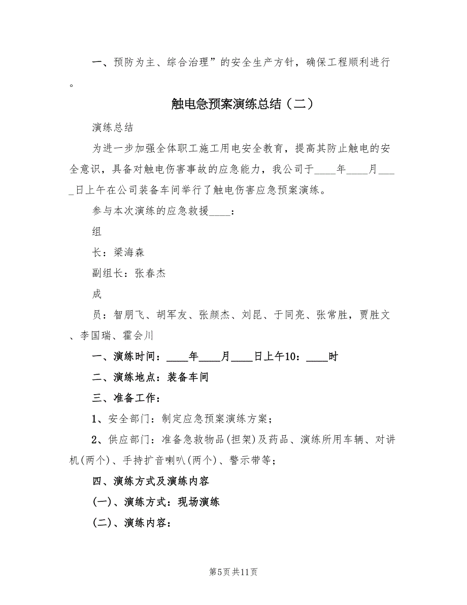 触电急预案演练总结（3篇）_第5页